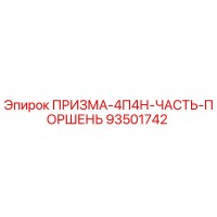 93501742 ПРИЗМА-4П4Н-ЧАСТЬ-ПОРШЕНЬ Epiroc