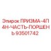 Поршень гидравлический Epiroc артикул 93501742