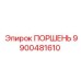 Оригинальный поршень Epiroc артикул 9900481610 для буровых станков