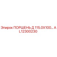 AL12300230 ПОРШЕНЬ Д 115.0Х100 | Epiroc