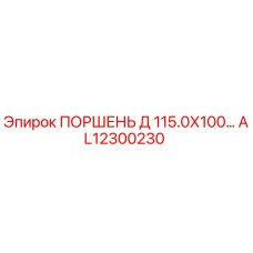 AL12300230 ПОРШЕНЬ Д 115.0Х100 | Epiroc