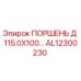 AL12300230 ПОРШЕНЬ Д 115.0Х100 | Epiroc