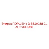 AL12300265 ПОРШЕНЬ D 88.0X 88 | Epiroc