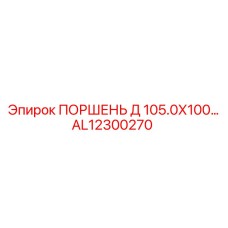AL12300270 ПОРШЕНЬ Д 105.0Х100 | Epiroc