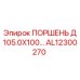 AL12300270 ПОРШЕНЬ Д 105.0Х100 | Epiroc
