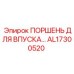 AL17300520 ПОРШЕНЬ ДЛЯ ВПУСКА | Epiroc