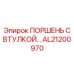 AL21200970 ПОРШЕНЬ С ВТУЛКОЙ | Epiroc