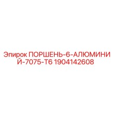1904142608 ПОРШЕНЬ 6 АЛЮМИНИЙ 7075-T6 Epiroc