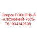 Оригинальный поршень 1904142608 для буровых установок Epiroc