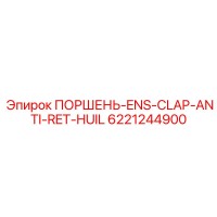6221244900 ПОРШЕНЬ-ENS-CLAP-ANTI-RET-HUIL Epiroc