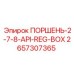2657307365 ПОРШЕНЬ-2-7-8-API-REG-BOX Epiroc