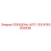 9753202638 ПОРШЕНЬ-АПТ-133 Epiroc