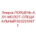 9232210971 ПОРШЕНЬ-ASY-МОЛОТ-СПЕЦИАЛЬНЫЙ Epiroc