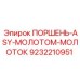 9232210951 ПОРШЕНЬ-ASY-МОЛОТОМ-МОЛОТОК Epiroc
