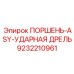 9232210961 ПОРШЕНЬ-ASY-УДАРНАЯ ДРЕЛЬ Epiroc