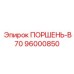 96000850 - ПОРШЕНЬ-B70 (Epiroc)