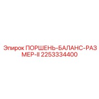 2253334400 ПОРШЕНЬ-БАЛАНС-РАЗМЕР-II Epiroc