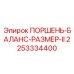 2253334400 ПОРШЕНЬ-БАЛАНС-РАЗМЕР-II Epiroc