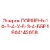 1904142068 ПОРШЕНЬ-10-3-4-Х-8-3-4-ББР Epiroc