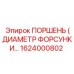 1624000802 ПОРШЕНЬ (ДИАМЕТР ФОРСУНКИ) Epiroc