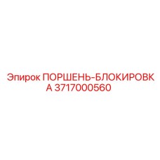 3717000560 ПОРШЕНЬ-БЛОКИРОВКА Epiroc