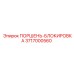 3717000560 ПОРШЕНЬ-БЛОКИРОВКА Epiroc