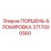 3717000560 ПОРШЕНЬ-БЛОКИРОВКА Epiroc