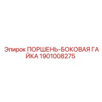1901008275 Поршень-боковая гайка Epiroc