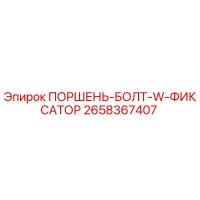 2658367407 ПОРШЕНЬ-БОЛТ-W-ФИКСАТОР Epiroc
