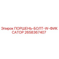 2658367407 ПОРШЕНЬ-БОЛТ-W-ФИКСАТОР Epiroc