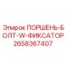 2658367407 ПОРШЕНЬ-БОЛТ-W-ФИКСАТОР Epiroc