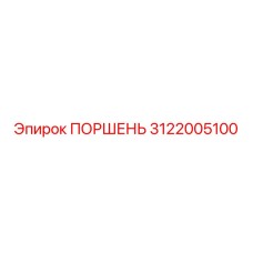 3122005100 ПОРШЕНЬ Epiroc