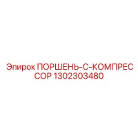 1302303480 ПОРШЕНЬ-C-КОМПРЕССОР Epiroc