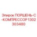 1302303480 ПОРШЕНЬ-C-КОМПРЕССОР Epiroc
