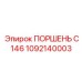 1092140003 ПОРШЕНЬ C146 Epiroc