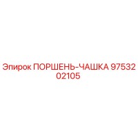 9753202105 ПОРШЕНЬ-ЧАШКА Epiroc