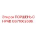 GS71062686 ПОРШЕНЬ CHP4B (Epiroc)