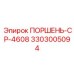 3303005094 ПОРШЕНЬ-CP-4608 Epiroc