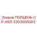 3303005093 ПОРШЕНЬ-CP-4611 Epiroc