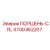 4700362207 ПОРШЕНЬ-CPL Epiroc
