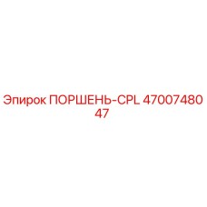 4700748047 ПОРШЕНЬ-CPL Epiroc