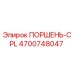 4700748047 ПОРШЕНЬ-CPL Epiroc