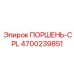 4700239851 ПОРШЕНЬ-CPL Epiroc