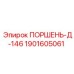 Оригинальный поршень Epiroc артикул 1901605061 модель Д-146
