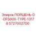 5727002700 ПОРШЕНЬ-D-DF500X-TYPE-13178 Epiroc