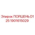 1901615029 ПОРШЕНЬ D125 Epiroc