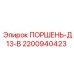 Оригинальный поршень буровой установки 2200940423 Epiroc