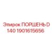 1901615656 ПОРШЕНЬ D140 Epiroc
