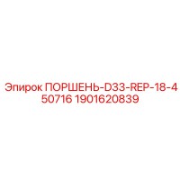1901620839 ПОРШЕНЬ-D33-REP-18-450716 Epiroc