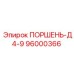 96000366 ПОРШЕНЬ-Д4-9 Epiroc